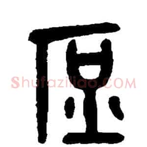 庶