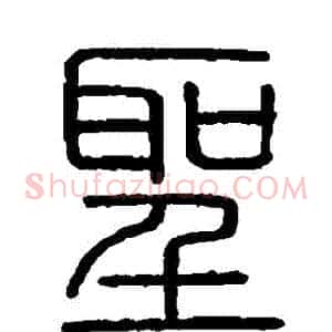 聖