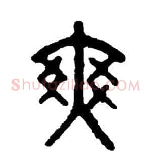 爽