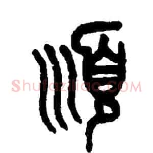 順