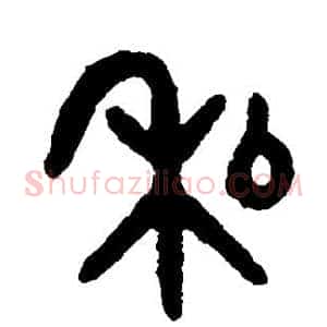 私