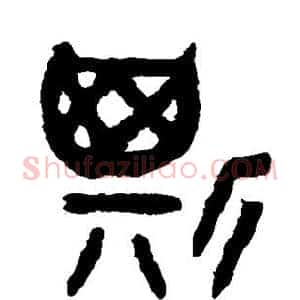 斯