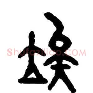 俟