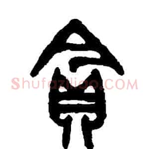 貪