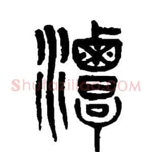 潭