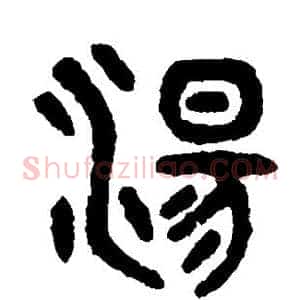 汤