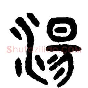 湯