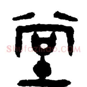 堂