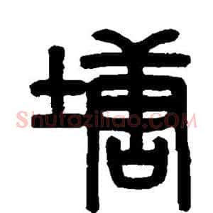 塘