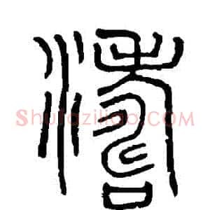 濤