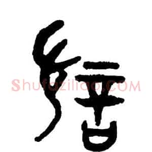 讨