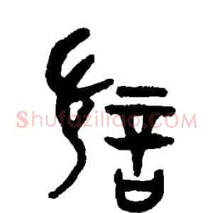 討