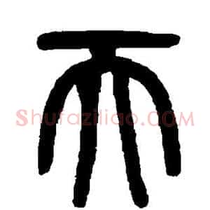 天