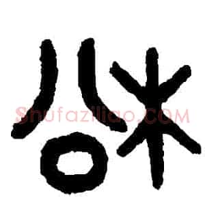 鬆