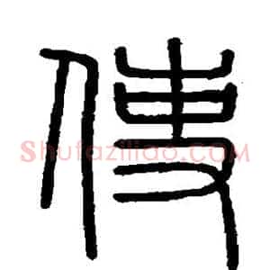 使