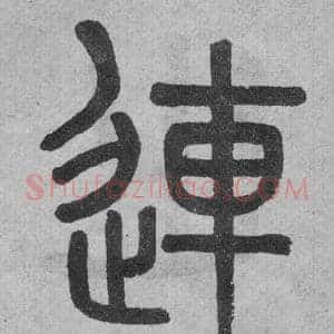 連