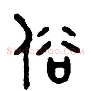 俗