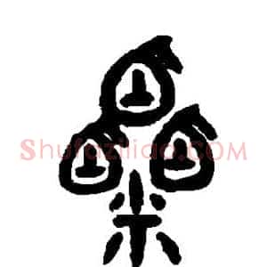 粟