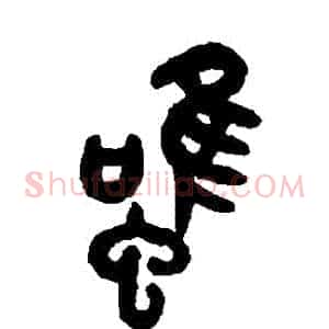雖