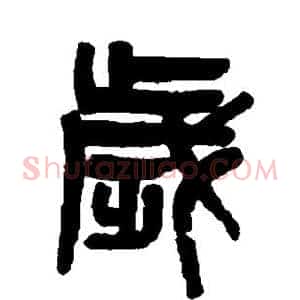 岁