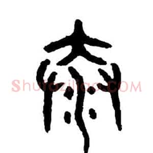 泰