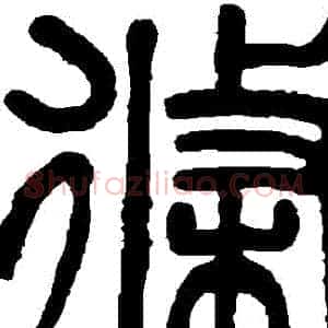 條