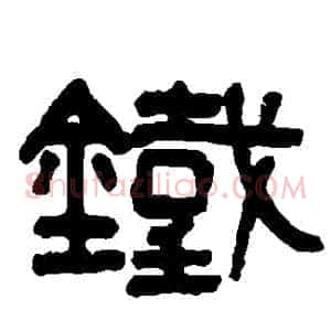 鐵