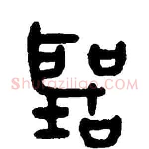 聽
