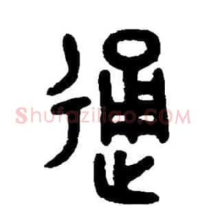 通