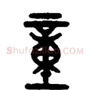 童