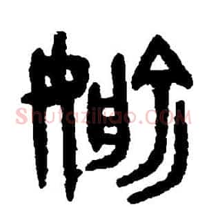 偷