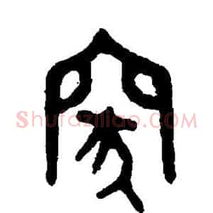 突