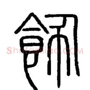 飾
