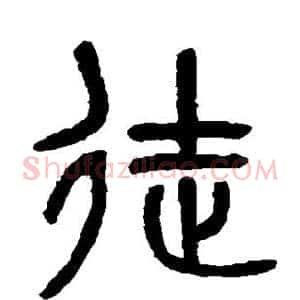 徒