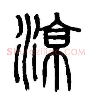 凉