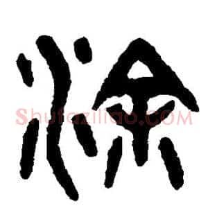 涂