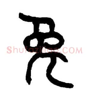 兔
