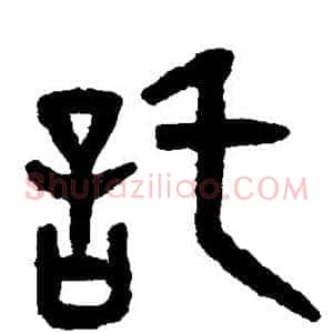 托