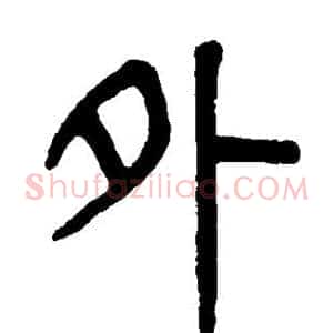 外