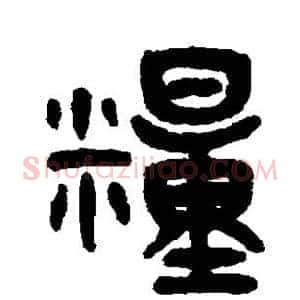 粮