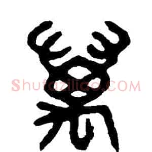 萬