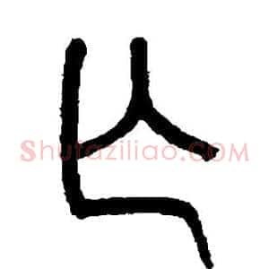 亡