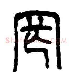 罔