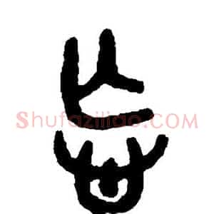 忘
