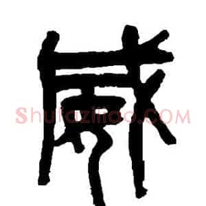 威
