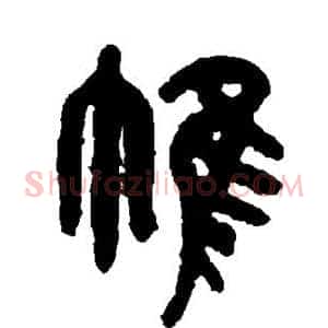 帷