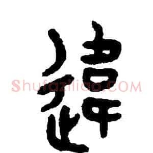 違