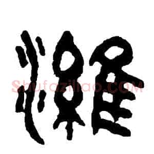 濰