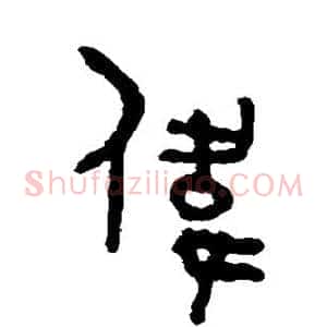伟