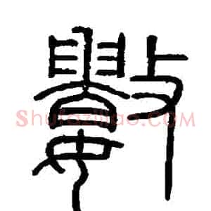 數